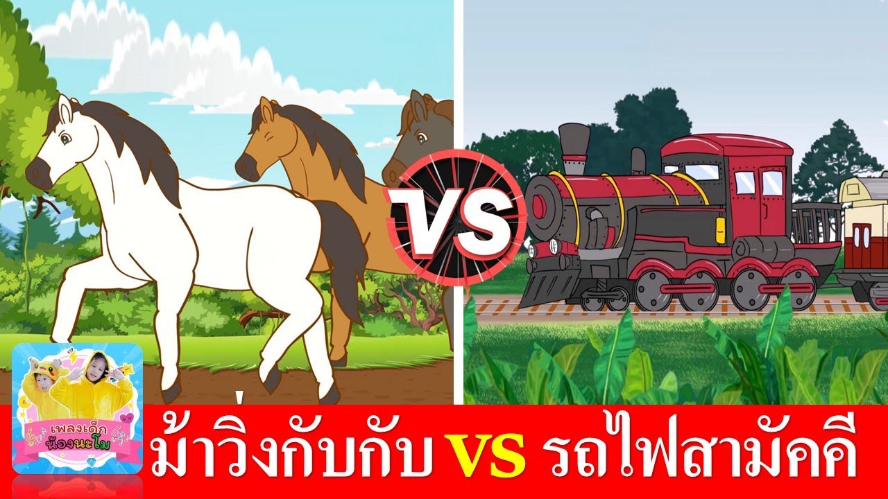 เพลงม้าวิ่งกับกับ vs รถไฟสามัคคี | เพลงเด็กในตำนาน สื่อการเรียนการสอนสำหรับเด็ก