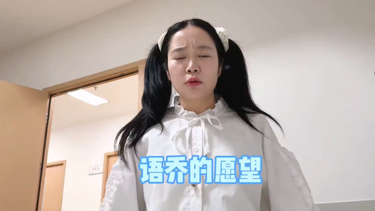 认认真真实现语乔的愿望，结局是真没想到啊 #我是林呱呱 #205女生宿舍【硬核妈妈丽洁】#剧情 #学生