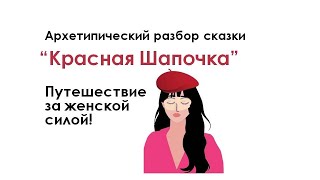 видео: Архетипический разбор сказки  картинка: Архетипический разбор сказки
