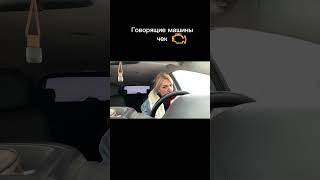 Говорящие машины и чек .   #говорящиемашины #каркушаавто