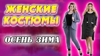 💃СТИЛЬНЫЕ ЖЕНСКИЕ КОСТЮМЫ ОСЕНЬ ЗИМА купить со скидкой 50%🧥