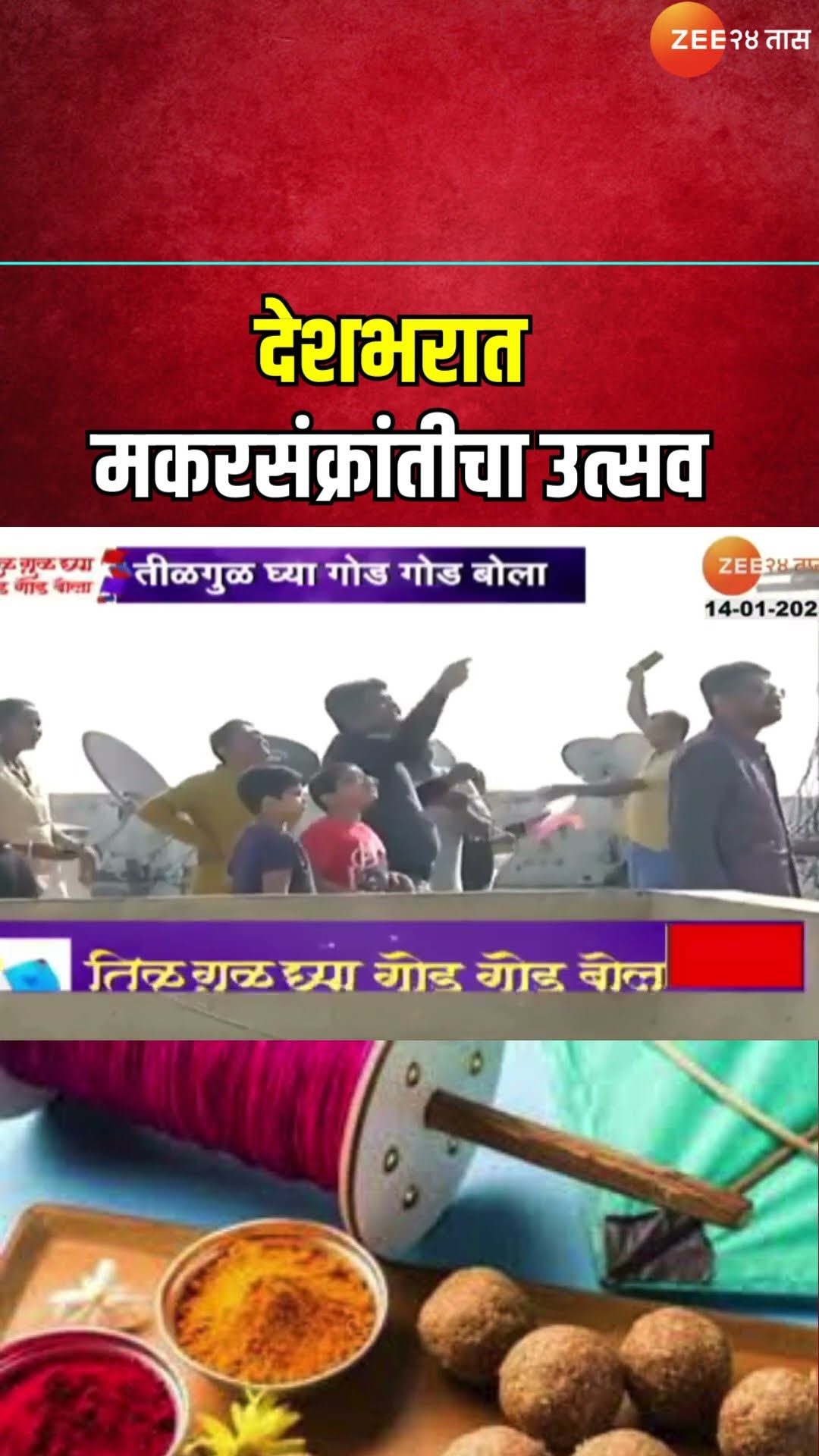 Makar Sankranti Celebration | देशभरात मकरसंक्रांतीचा उत्सव, तिळगुळ घ्या गोडगोड बोला। Zee24Taas