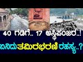 40 ಗಡಿಗೆ.. 17 ಅಸ್ಥಿಪಂಜರ..! ಏನಿದು ತಮಿರಭರಣಿ ರಹಸ್ಯ..? mystery of river