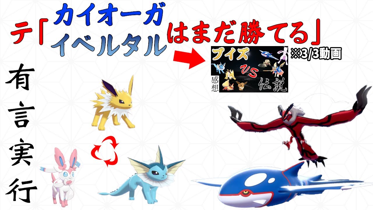 ブイズはカイオーガ イベルタルに勝たないと他に勝つとこないぞ ポケモン剣盾 Youtube