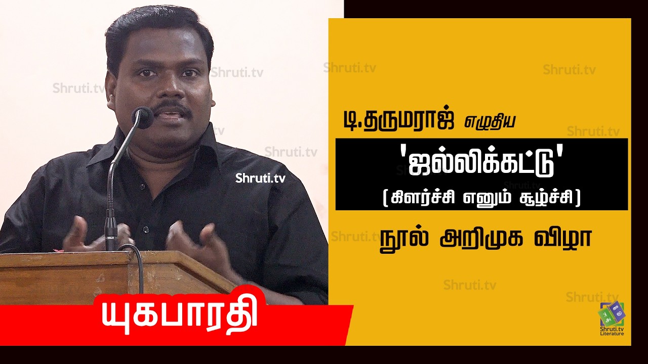 Yuga Bharathi speech | டி.தருமராஜின் 