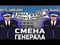 RADMIR CRMP - СМЕНА ГЕНЕРАЛА!ПОЧЕМУ УШЕЛ ПРОШЛЫЙ?ЧТО БУДЕТ С НОВЫМ!?ЧТО МОГУТ ДОБАВИТЬ!?РОЗЫГРЫШ КВ!