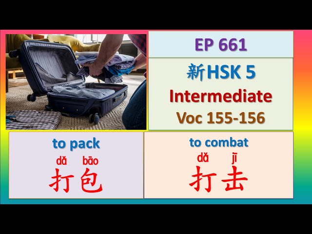 [EP 661] New HSK 5 Voc 155-156 (Intermediate): 打包、打击|| 新汉语水平3.0中级词汇5 || Join My Daily Live