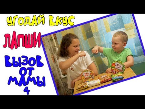 Видео: Вызов от  мамы 4/ Угадай вкус лапши/ Настя и Вова