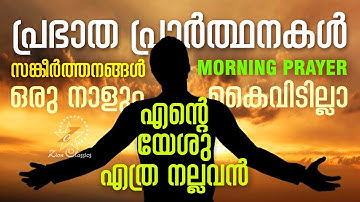 Jesus Always With You | Morning Prayer | Malayalam Christian Devotional Song 2018