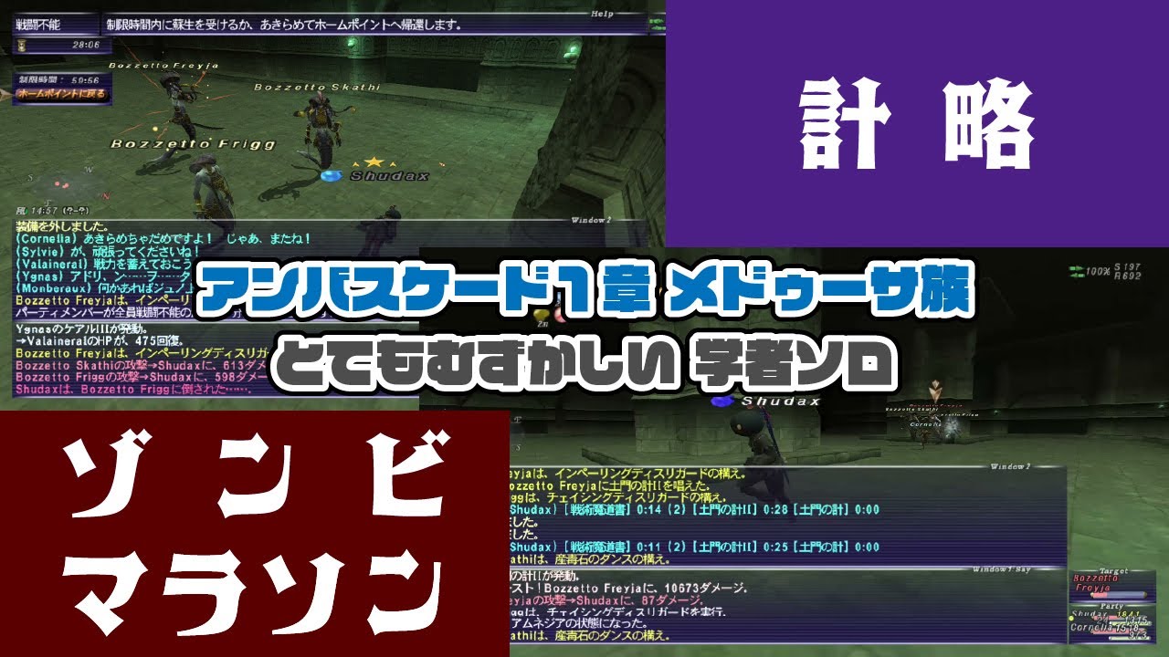 FF11 ゾンビとマラソンの計 アンバス1章メデューサ族（ラミア）  学者ソロ SCH Solo  2026年1月【Ambuscade/Bozzetto Freyja】