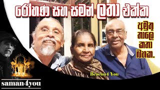Download Lagu Latha Walpola | ලතා වල්පොල | Saman4You - Prog 220 | Latha with Saman \u0026 Dr Rohana Weerasinghe MP3