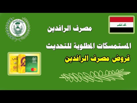 مصرف الرافدين المستمسكات المطلوبة لتحديث المعلومات