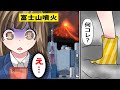 富士山が噴火したら被害はどうなる?