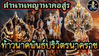 ตำนานพญานาคอสูร..!! | ท้าวนาคพันธ์ปริวัตรนาคราช | 1 ในเทวนาคราชผู้พิทักษ์พระพุทธศาสนา