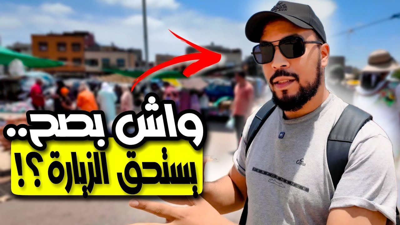 استكشاف سوق تمارة الأسبوعي لأول مرة.. وهل يستحق الزيارة؟