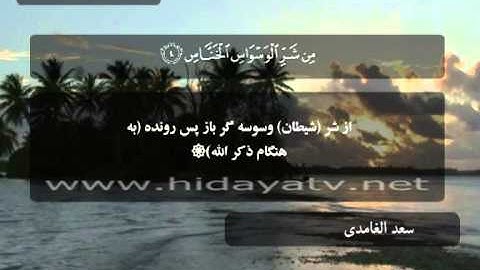 240 O /تلاوت قرآن با صدای سعد الغامدي / (1-6 ) سوره ناس/ 30 جزء