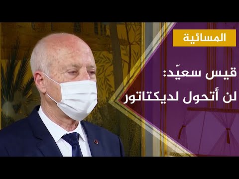 قيس سعيد لنيويورك تايمز لن أتحول لديكتاتور