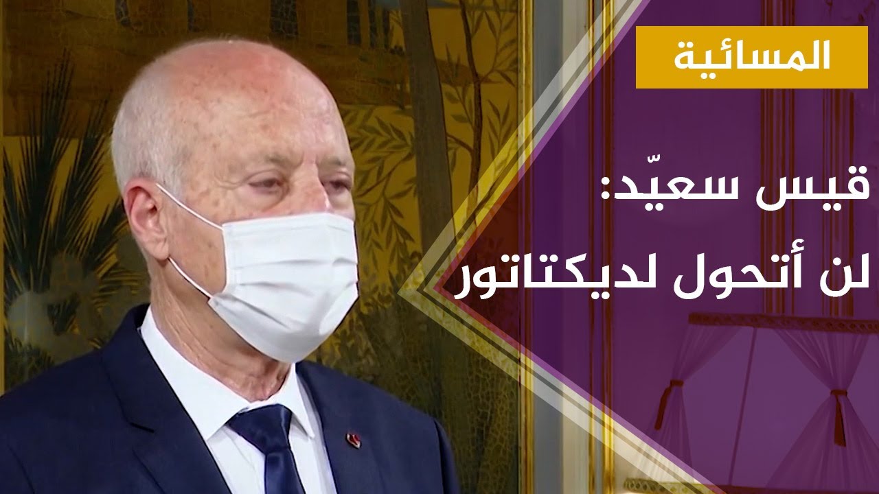 قيس سعيد لنيويورك تايمز: لن أتحول لديكتاتور