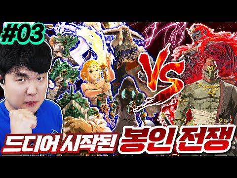 드디어 <strong>완전체로</strong> 가논 봉인하러 갑니다