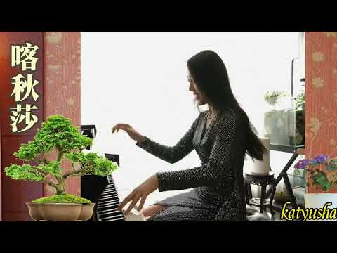 喀秋莎 鋼琴曲 中國著名鋼琴家演奏 Katyusha A Famous Chinese Pianist Played