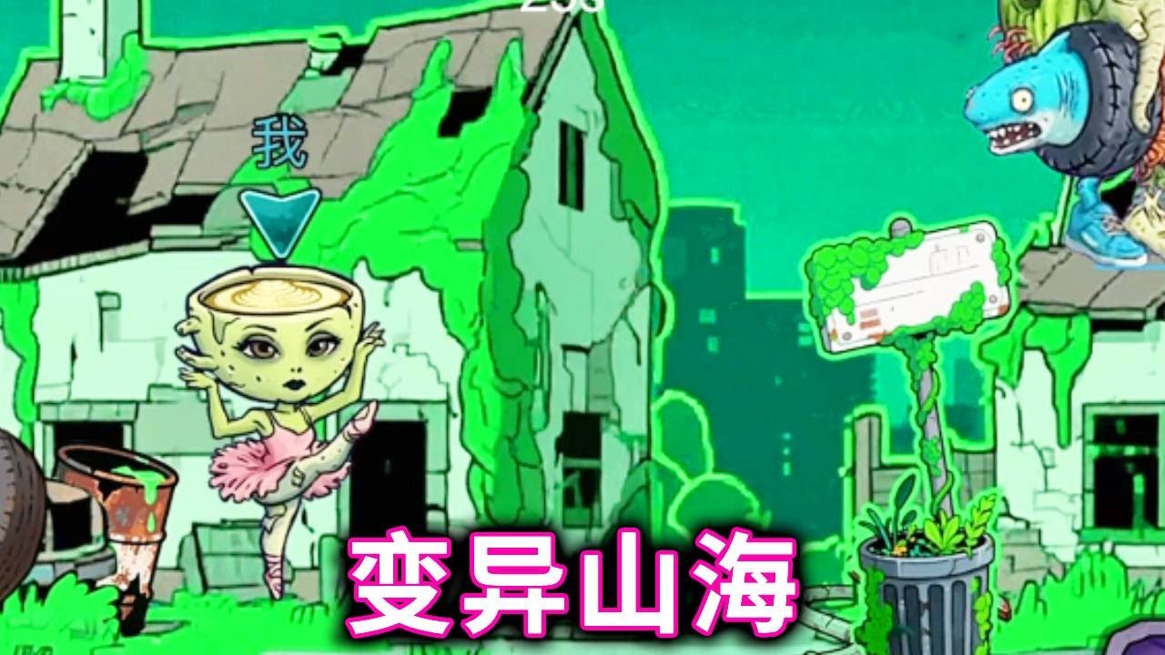 变异山海，变异的山海经躲猫猫，藏起来别被发现#小游戏#山海经#木棍人【十六来了游戏】