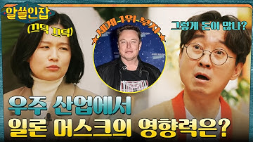 일론 머스크가 우주에 FLEX하는 이유 (ft.위성 3,000개) #알쓸인잡 EP.6 | tvN 230106 방송