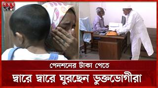 পেনশন ঘিরে পদে পদে ভোগান্তি, দূর হবে কবে? | Pension | Dhaka News | Somoy TV screenshot 1