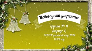 Новогодний утренник в младшей группе № 11 (25.12.2023)