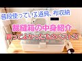 【お裁縫箱の中身と布収納をご紹介】買ってよかったものベスト3！