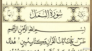 سورة النمل للقارئ يونس لوسكي