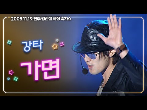 [JTV음악은행] 돌아보지 말고 떠나가 뒤돌아 보지 마😭 강타 &amp;#39;가면&amp;#39;