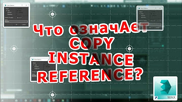 ОТВЕТЫ 3D MAX #4 ЧТО COPY,  INSTANCE, REFERENCE делают в меню копирования [ CLONE OPTION ] ?