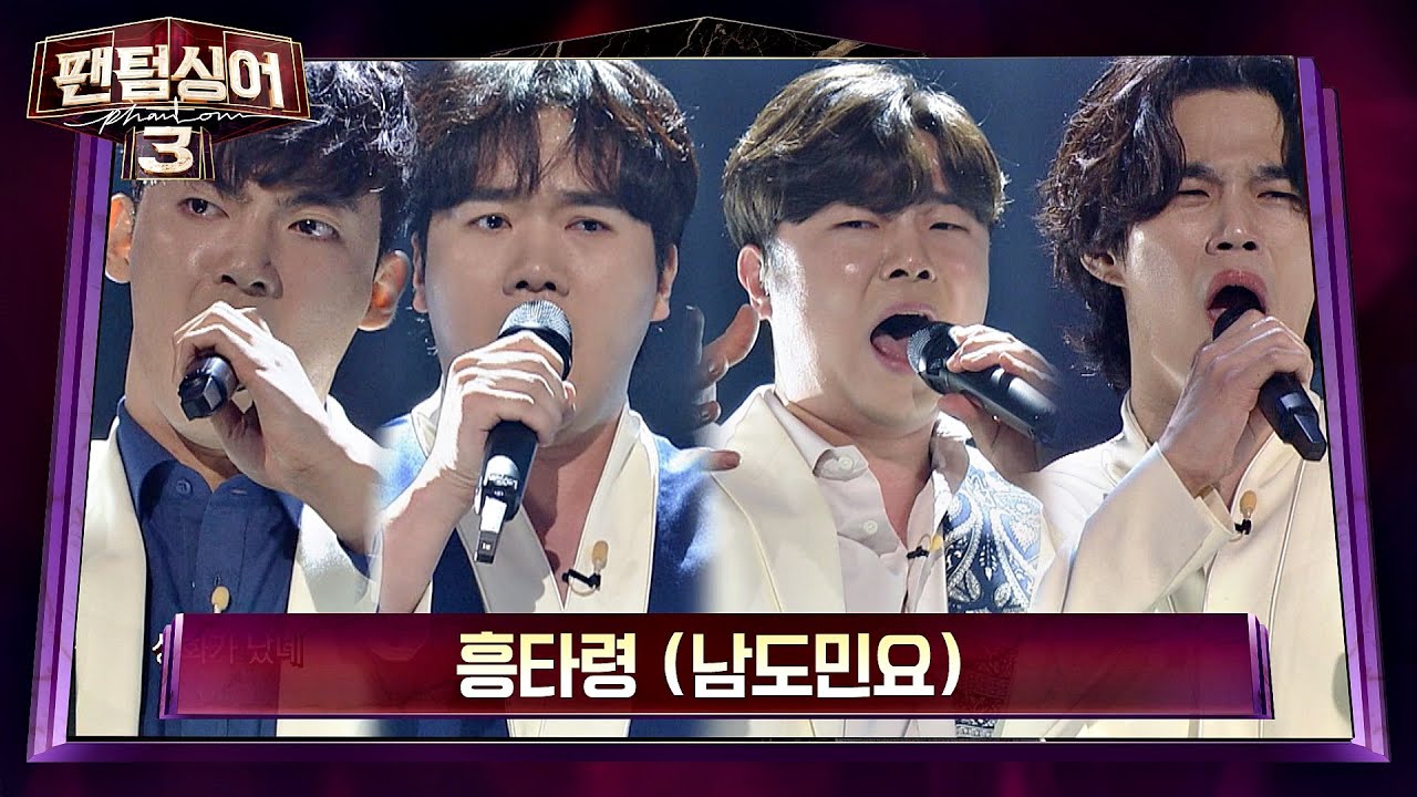 황건하x존 노x고영열x김바울의 ଘ천상의 하모니ଓ '흥타령 (남도민요)'♪ 팬텀싱어3(Phantom singer3) 12회