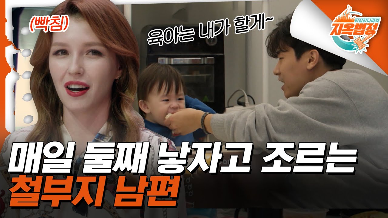 기승전 둘째! 입만 열면 둘째 낳자고 조르는 남편을 지옥으로 보내주세요 | 이상한 나라의 지옥법정 (SBS방송)