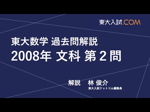 東大数学 2008年 文科 第2問 - YouTube