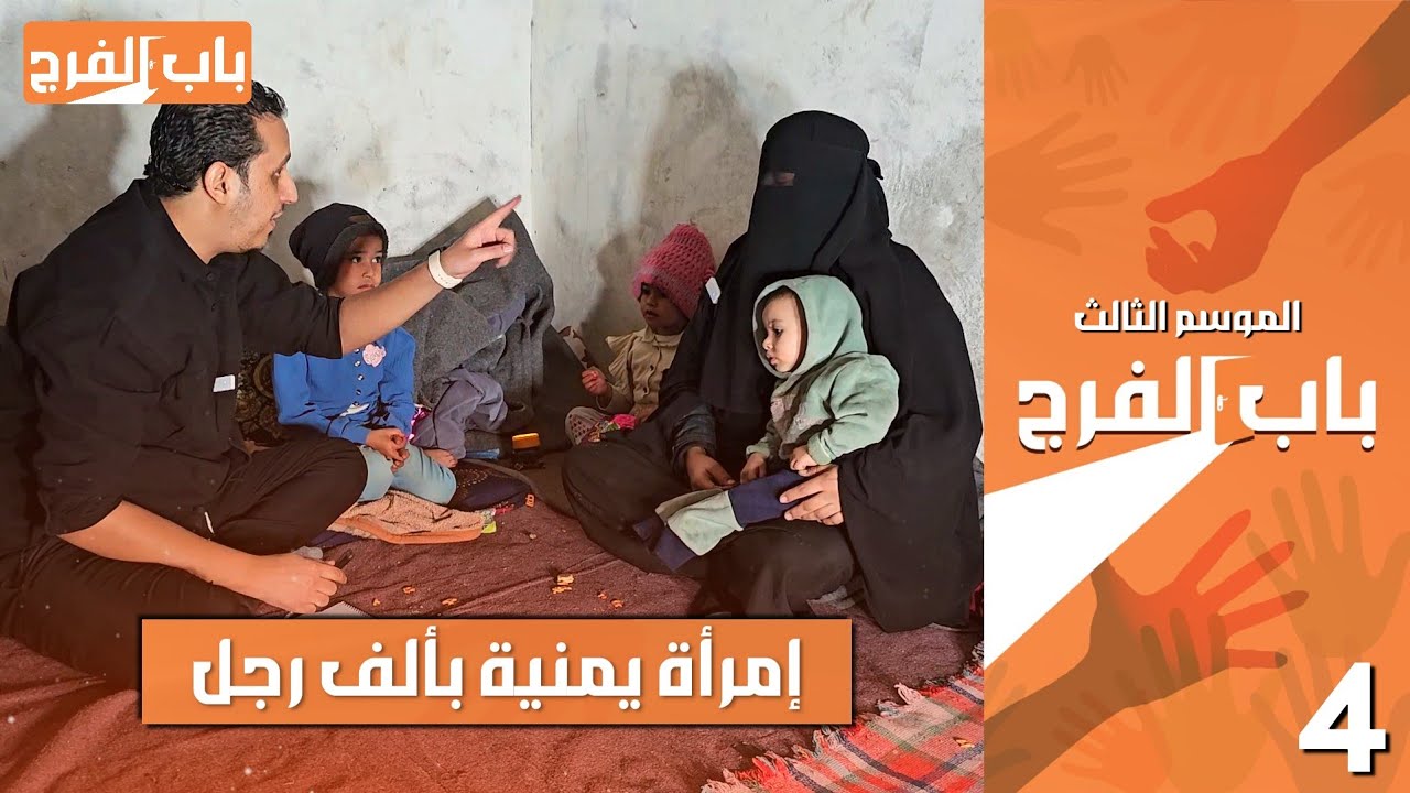 إمرأة يمنية بألف رجل تجمع دبيب لإعالة ايتامها 