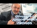 РЕГРЕССИВНЫЙ ГИПНОЗ. Михаил Хачатурян. Общение с душой.