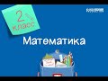 Математика. 2 класс. Проверь себя /26.10.2020/