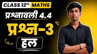 🔥 NCERT Class 12 Maths Exercise 4.4 Question 3 Solution | Bihar Board 2027 Most Important Question 💯