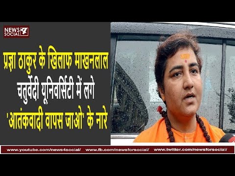प्रज्ञा ठाकुर के खिलाफ लगे- आतंकवादी वापस जाओ के नारे |Protest against Pragya Thakur|Madhya Pradesh