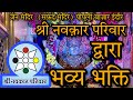 Live bhakti navkar pariwar  jain derasar safed mandir pipli bajar indore   jainism sansar