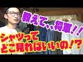 【将軍の部屋】イチオシのPOLO COUNTRY登場！深すぎるシャツの魅力とは？！