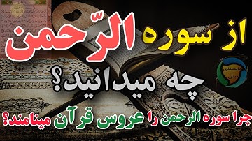 فوايد شگفت انگیز سوره الرحمن چرا این سوره را عروس قرآن نامیده اند؟|دانستنی دینی