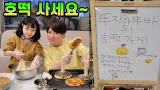 뚜지와 뚜빠의 부녀호떡가게 오픈!! 1개에 500원, 2개 3천원, 3개 10만원에 팝니다! 많이많이 사세요~ 꿀맛~♡