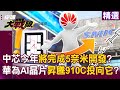 華為晶片技術突破