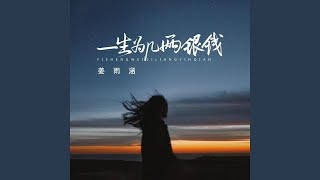 一生为几两银钱