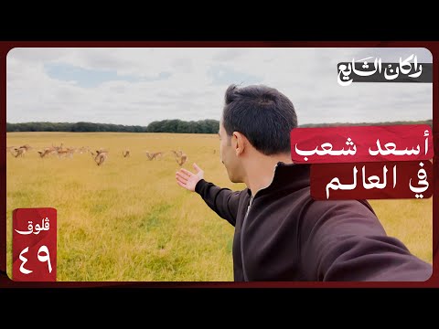 ٧٢ ساعة في الدنمارك وش تسوي فيها فلوق ٤٩