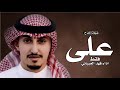 شيلة باسم علي فقط 2023 اداء فهد العيباني افخم شيله مدح باسم علي 