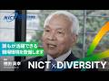 誰もが活躍できる職場環境を整備します　NICT顧問 徳田 英幸