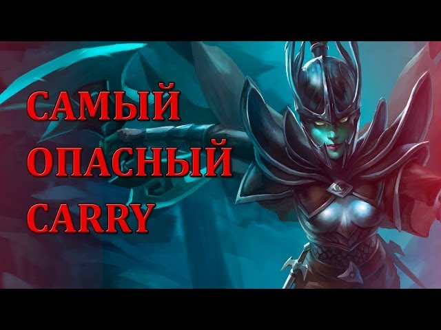 Самый опасный carry